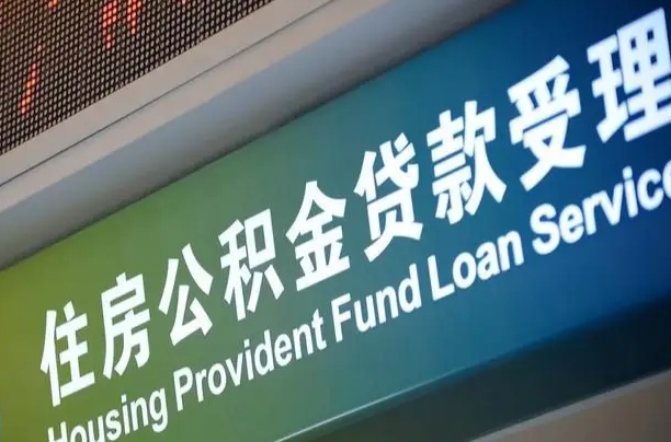 黄南住房公积金提取代办（住房公积金提取代办委托书）