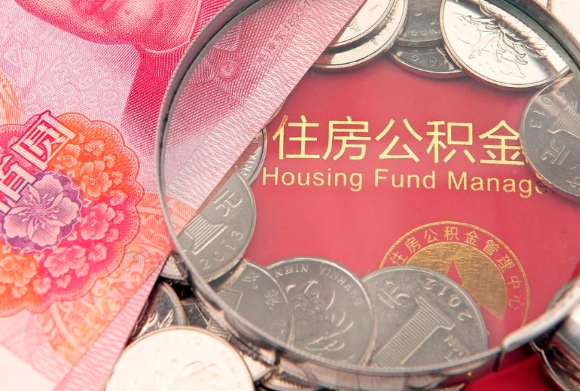 黄南实际没租房但也提取了公积金（急用钱公积金怎么提现）